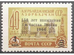 Марка 3040 150 лет вхождения Азербайджана в состав России MNH ★★. 1964 год.
